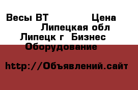 Весы ВТ 8908-500 › Цена ­ 4 700 - Липецкая обл., Липецк г. Бизнес » Оборудование   